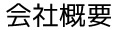 会社概要