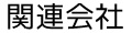 関連会社
