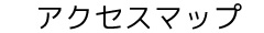 アクセスマップ
