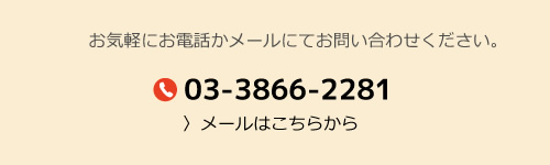 お気軽にお電話かメールにてお問い合わせください。03-3866-2281。メールはこちらから。