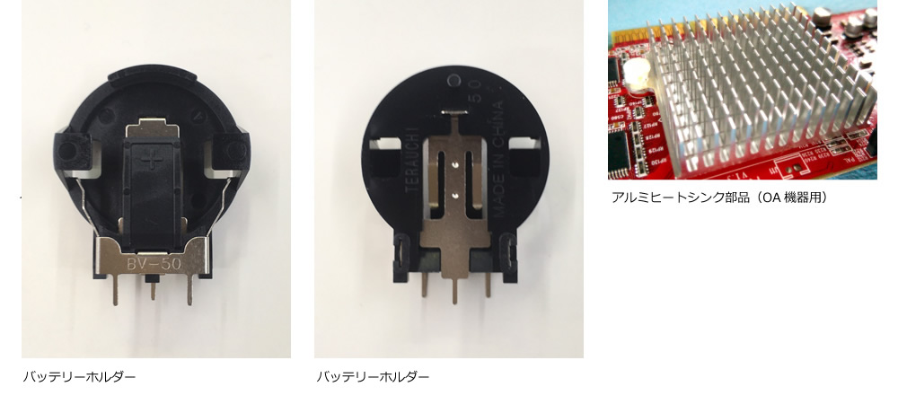 ダイキャスト部品・アルミヒートシンク部品（OA機器用）