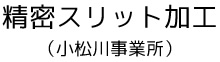 精密スリット加工（小松川事業所）