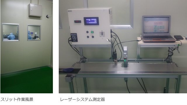 スリット作業風景・レーザーシステム測定器