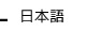 日本語