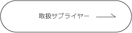 取扱サプライヤー