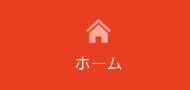 ホーム