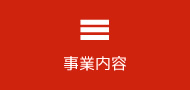 事業内容
