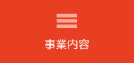 事業内容