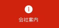 会社案内