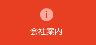 会社案内