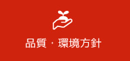 品質・環境方針