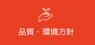 品質・環境方針
