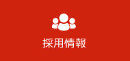 採用情報