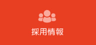 採用情報