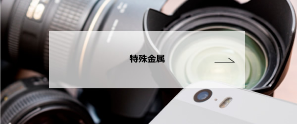 特殊金属