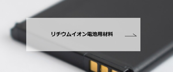 リチウムイオン電池用材料