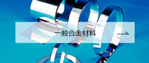 一般合金材料