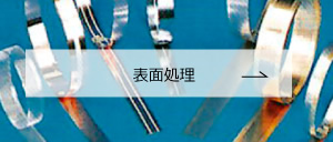 表面処理