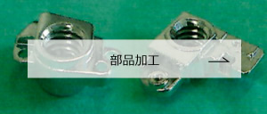 部品加工