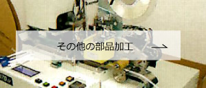 その他の部品加工