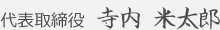 代表取締役 寺内 米太郎