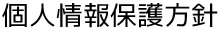 個人情報保護方針