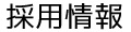 採用情報